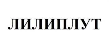 ЛИЛИПЛУТ