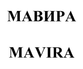 МАВИРА MAVIRA