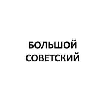 Изображение товарного знака (изобразительный знак)