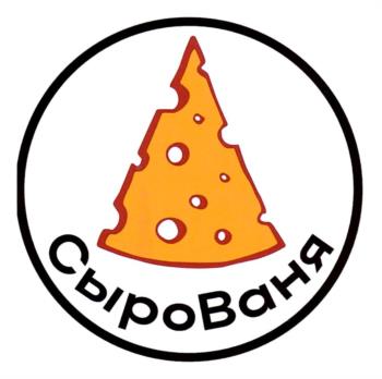 СыроВаня