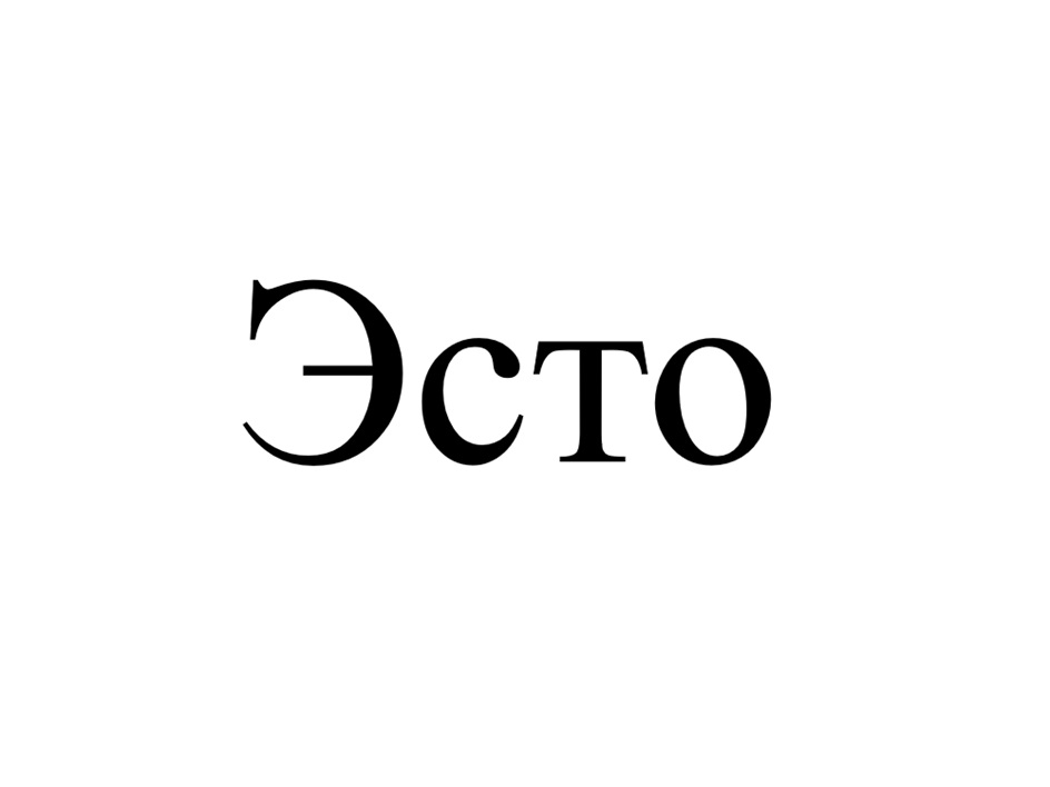 Эсто