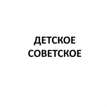 ДЕТСКОЕ СОВЕТСКОЕ