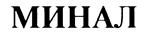 МИНАЛ