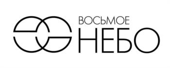 ВОСЬМОЕ НЕБО