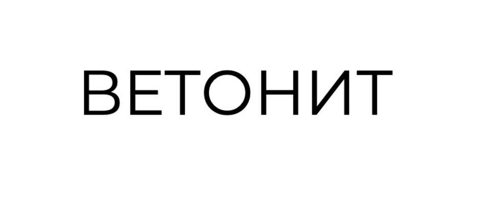 БЕТОНИТ