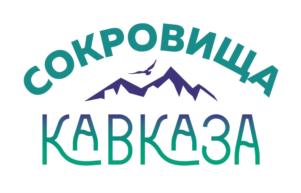 СОКРОВИЩА КАВКАЗА