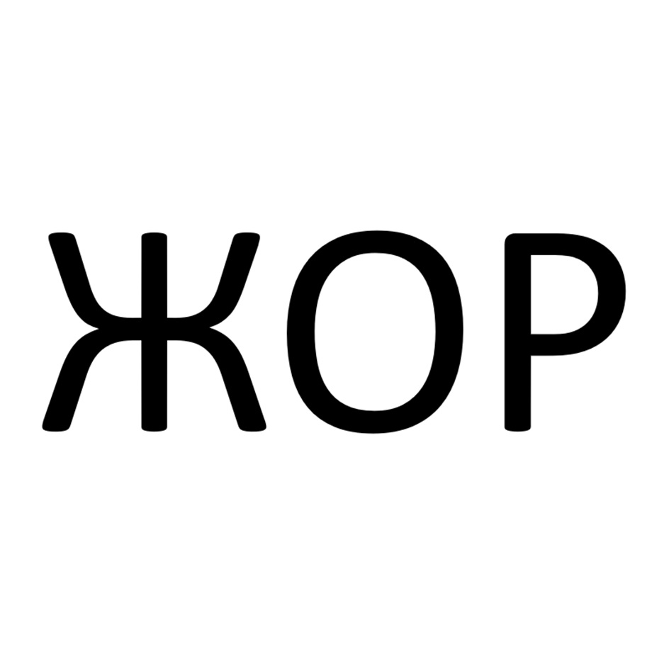 ЖОР