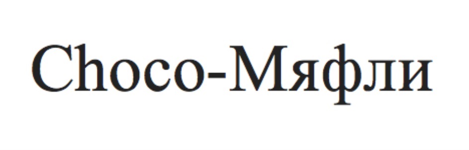 Choco-Мяфли
