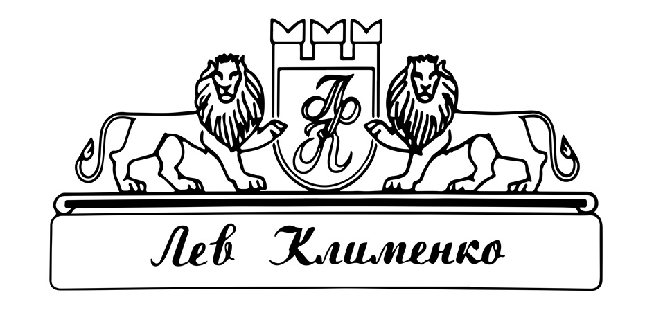 Лев Клишенко