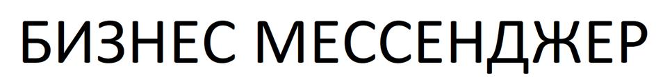 Изображение товарного знака БИЗНЕС МЕССЕНДЖЕР