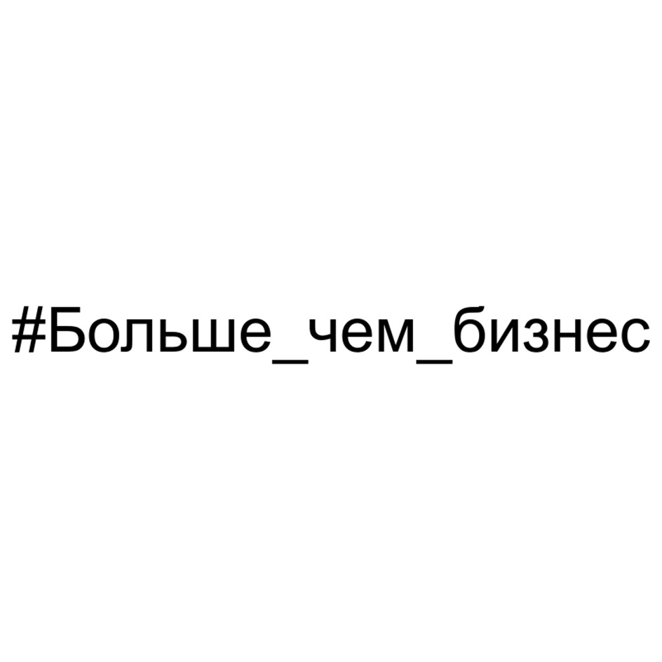 #Больше_чем_бизнес
