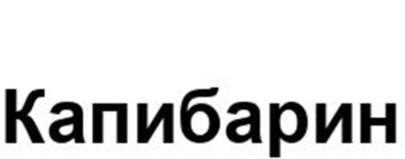 Капибарин