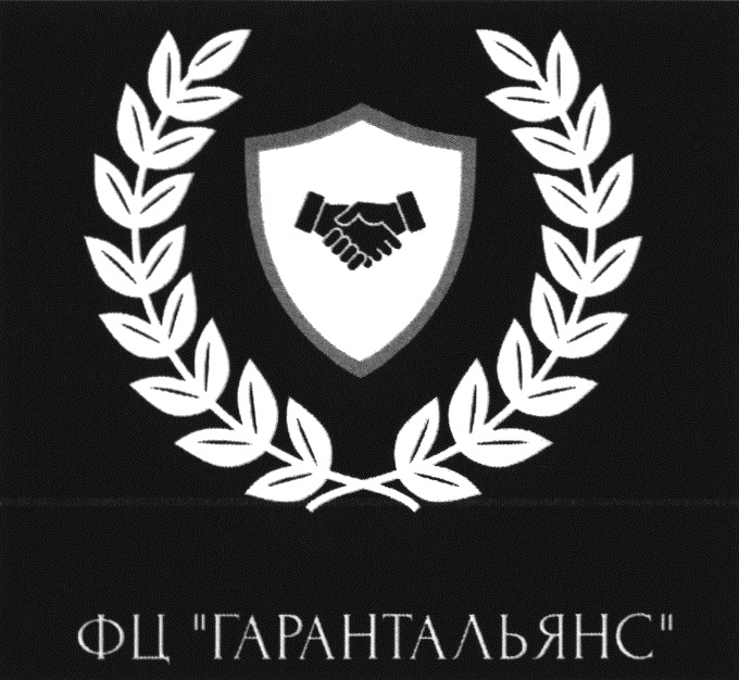 ФЦ "ГАРАНТАЛЬЯНС"