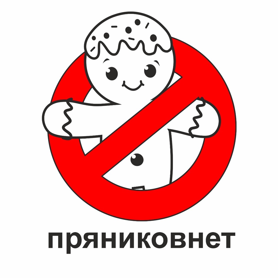 пряниковнет
