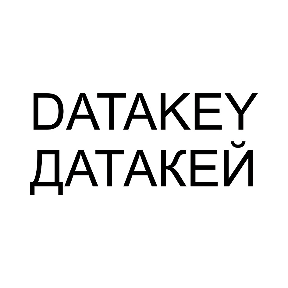 DATAKEY ДАТАКЕЙ