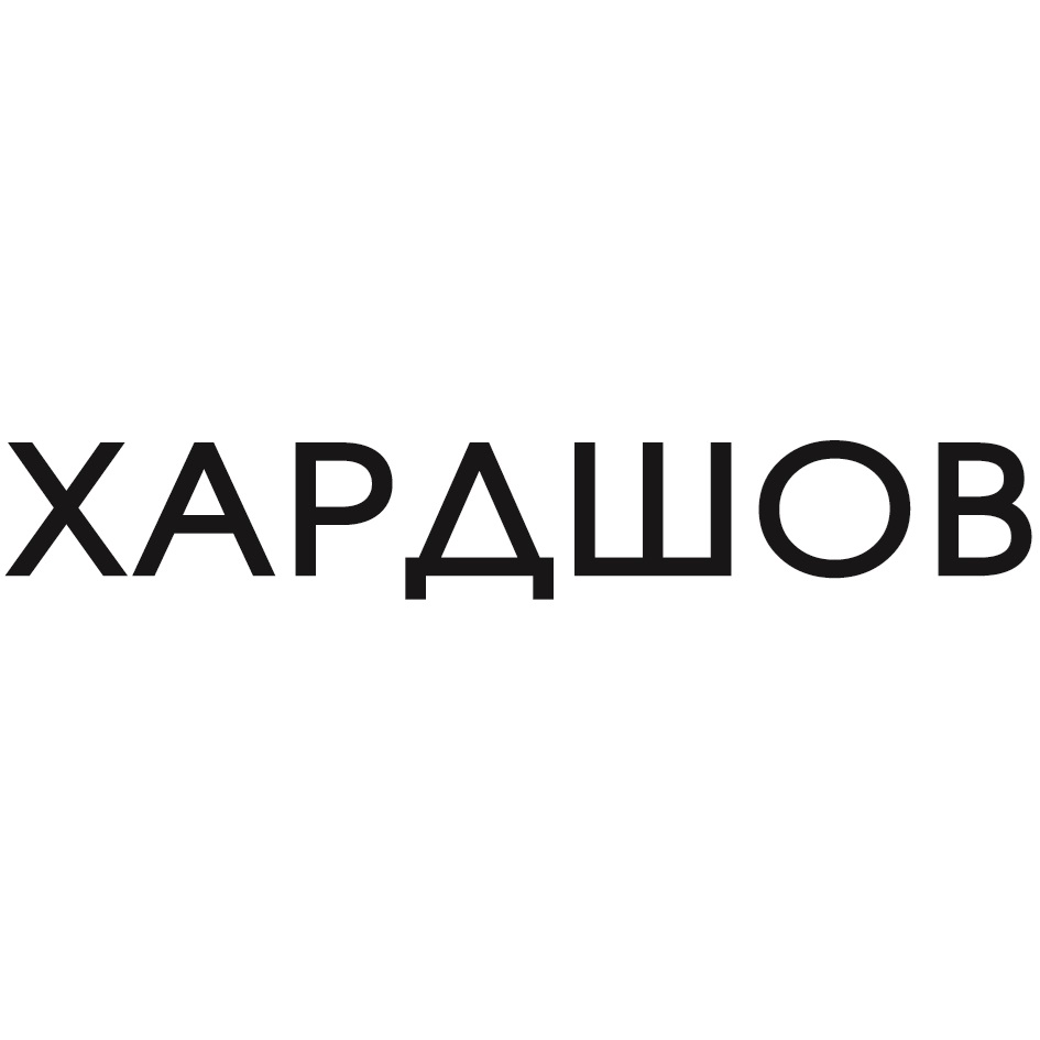 Изображение товарного знака ХАРДШОВ