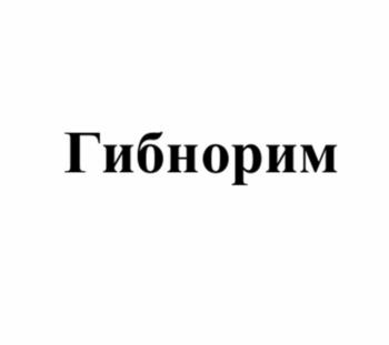 Гибнорим
