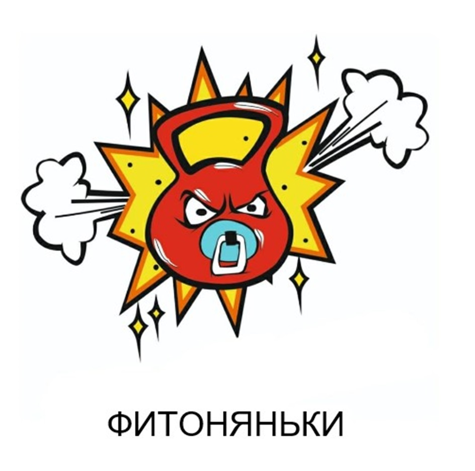 ФИТОНЯНЬКИ