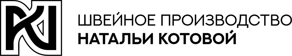 ШВЕЙНОЕ ПРОИЗВОДСТВО НАТАЛЬИ КОТОВОЙ
