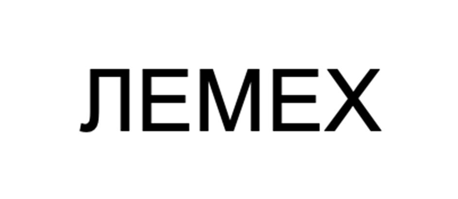 ЛЕМЕХ