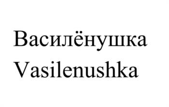 Василёнушка Vasilenushka