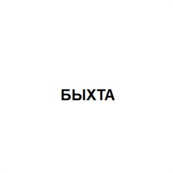 Изображение товарного знака БЫХТА