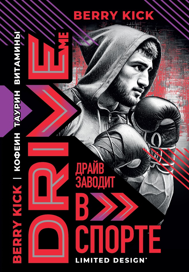 BERRY KICK ВИТАМИНЫ TAURIN КОФЕИН BERRY KICK ДРАЙВ ЗАВОДИТ СПОРТЕ LIMITED DESIGN*