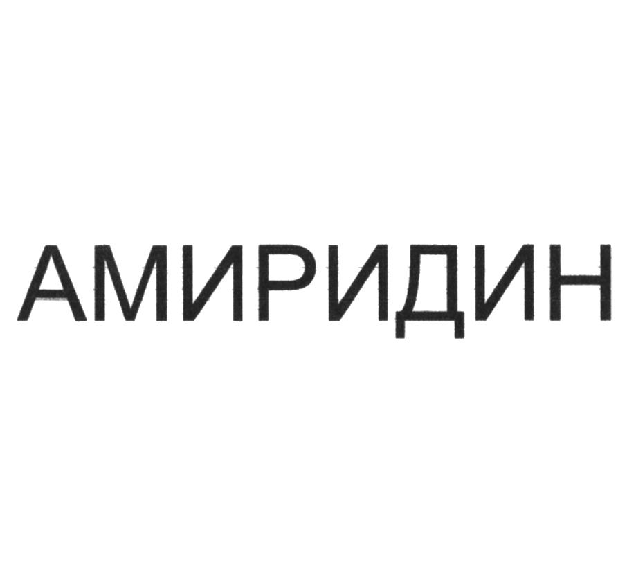 АМИРИДИН