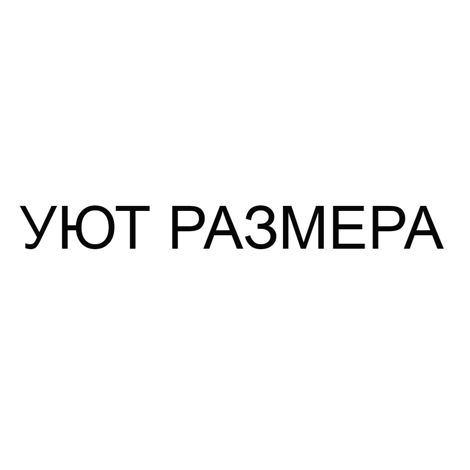 УЮТ РАЗМЕРА