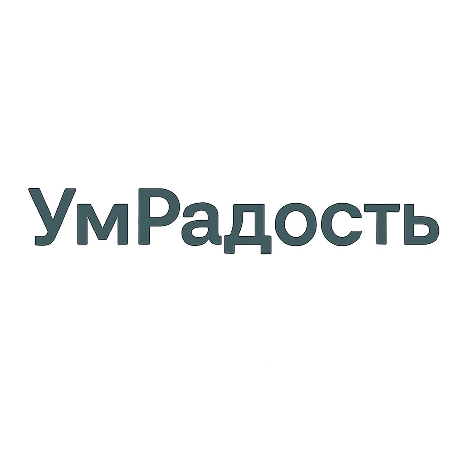 Изображение товарного знака УмРадость