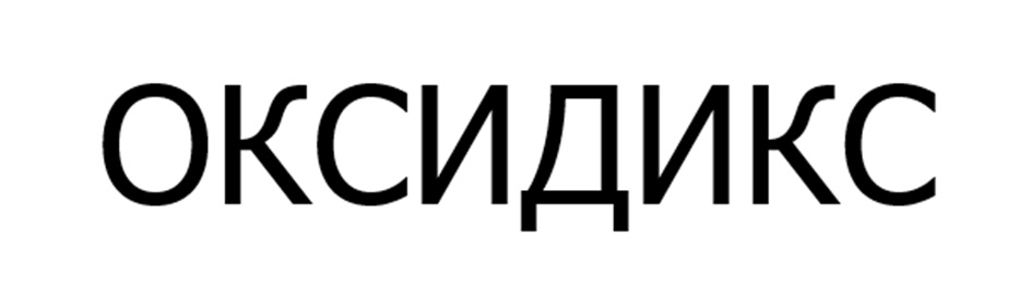 ОКСИДИКС