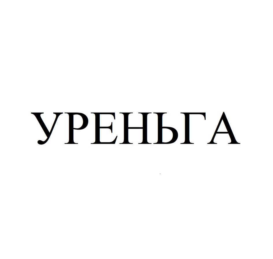 УРЕНЬГА