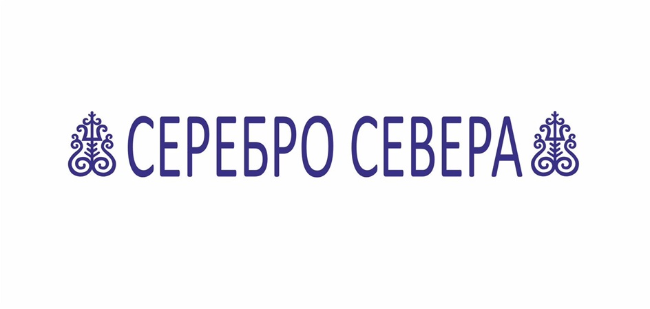 СЕРЕБРО СЕВЕРА