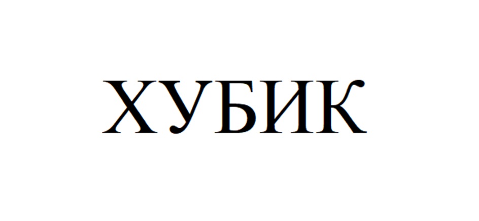 (изобразительный знак)