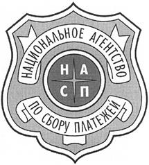 НАЦИОНАЛЬНОЕ АГЕНТСТВО ПО СБОРУ ПЛАТЕЖЕЙ