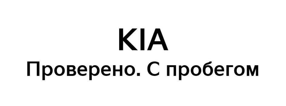 KIA Проверено. С пробегом