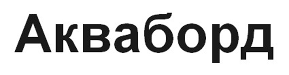 (изобразительный знак)