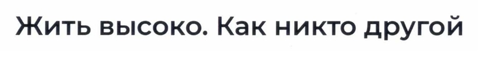 Жить высоко. Как никто другой