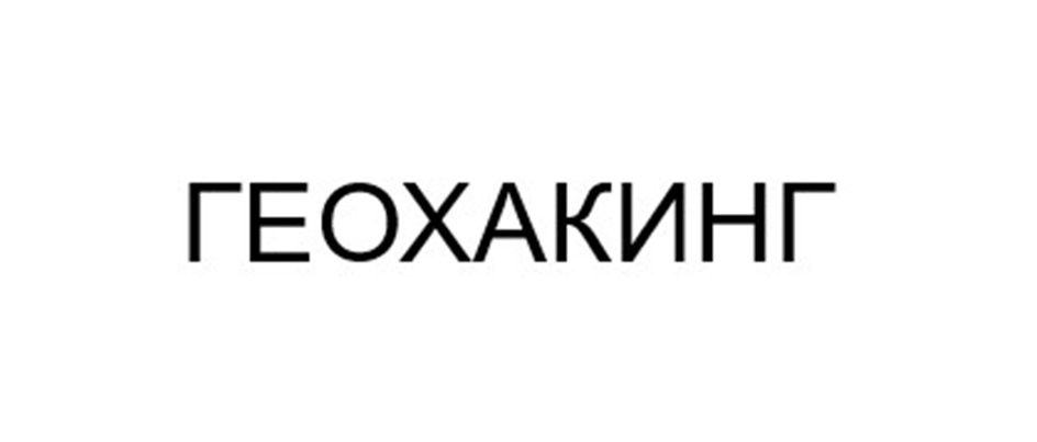 ГЕОХАКИНГ