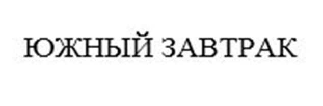 ЮЖНЫЙ ЗАВТРАК