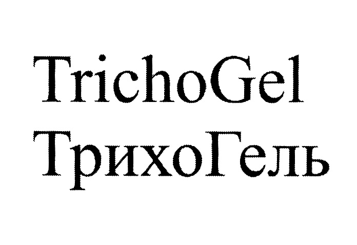 TrichoGel ТрихоГель