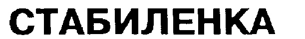 СТАБИЛЕНКА
