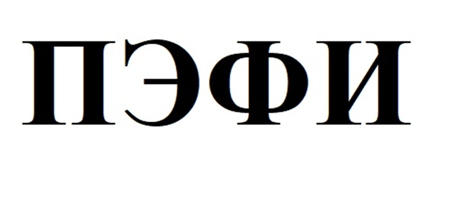 ПЭФИ