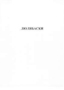 ЛЮЛЯЯСКИ