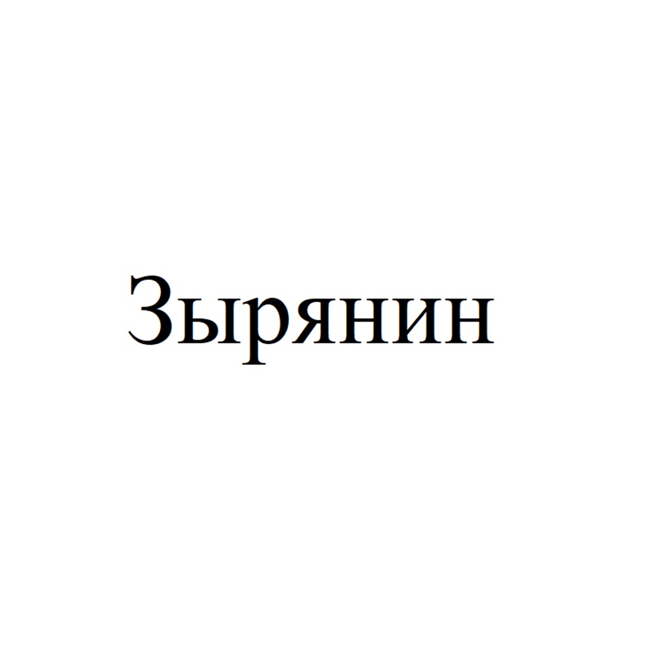 Зырянин
