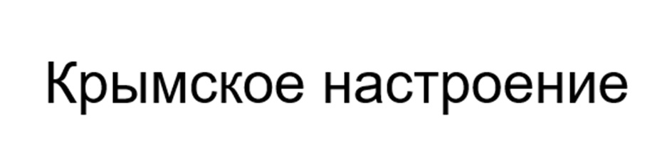 (изобразительный знак)