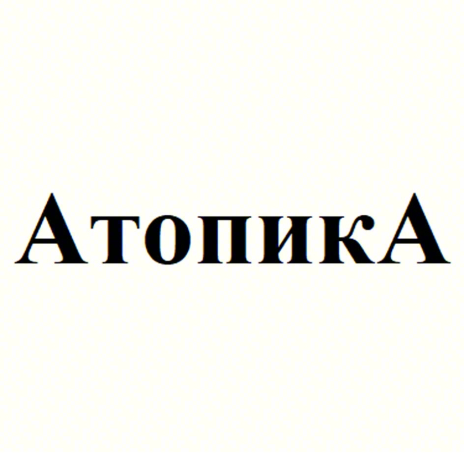 Атопика