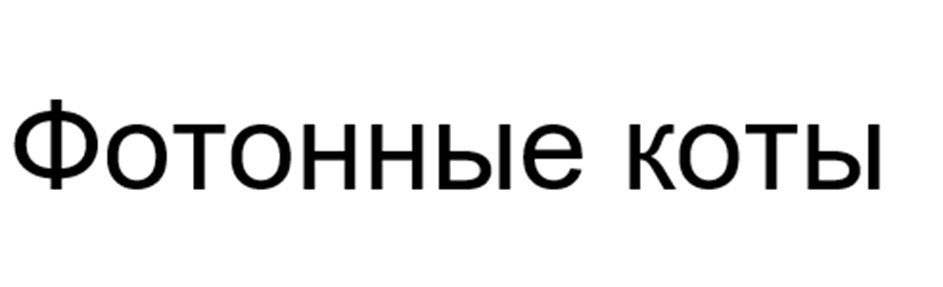(изобразительный знак)