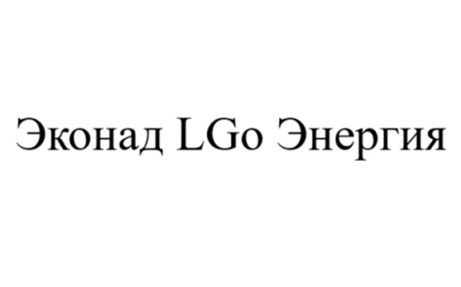 Эконад LGo Энергия