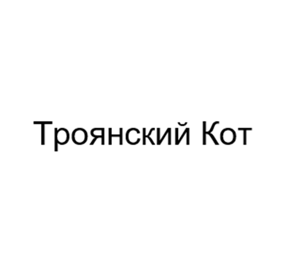 Троянский Кот